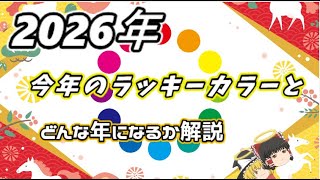 備えあれば患いなし？『ゆっくり解説』２０２６年ラッキーカラー発表！