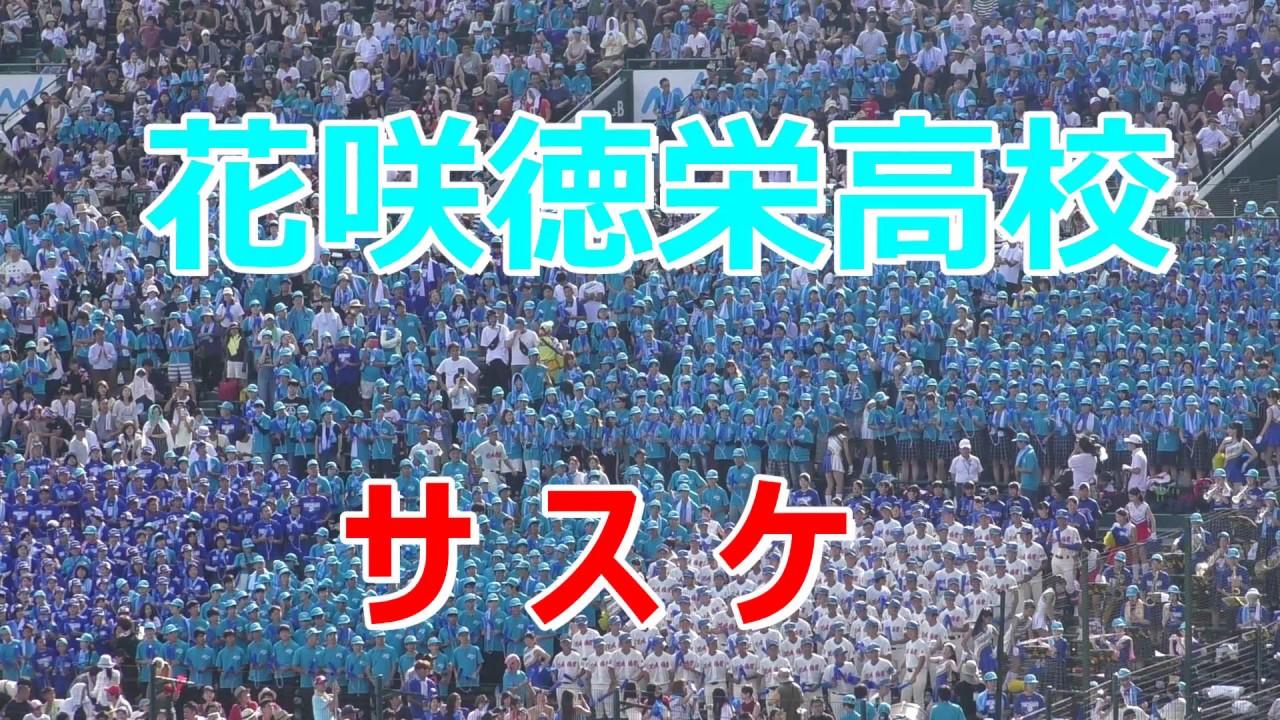 花咲徳栄 サスケ Youtube