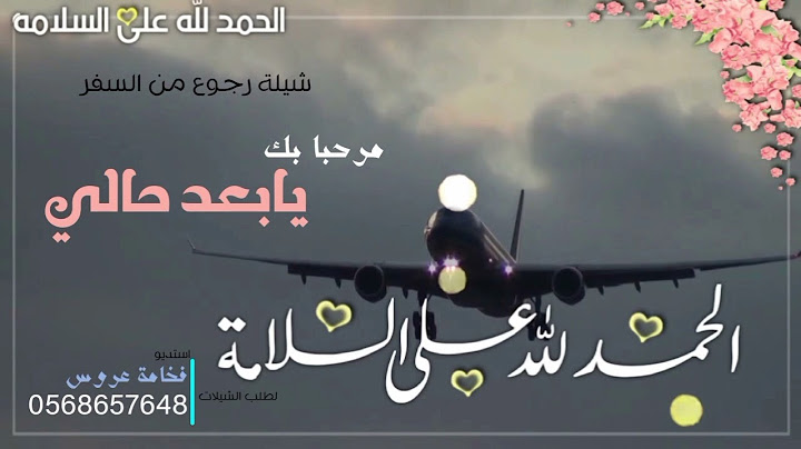 شيلة رجوع من السفر || مرحبا بك يا بعد حالي || شيلة ترحيب رجوع من السفر