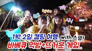 여름맞이 가평 캠핑카 여행! 바베큐 잔뜩 먹고~뜨거운 게임까지..불태워따!🔥🔥 w.한오+기우+혜서니+팻두 (ENG,JP SUB) screenshot 3