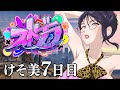 【ストグラ】 けそ美(45) 7日目 - Part.2【kson総長】(20240723)