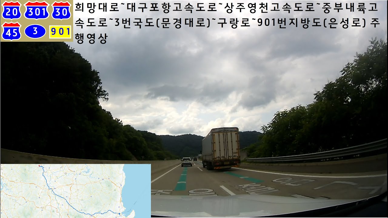 희망대로~대구포항고속도로~상주영천고속도로~중부내륙고속도로~3번국도(문경대로)~구랑로~901번지방도(은성로) 주행영상