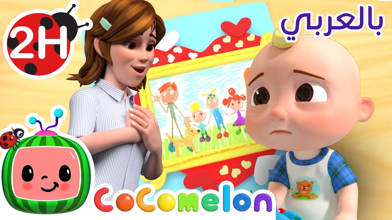 Cocomelon Arabic -♥️ Valentine's Day Song ♥️ أغاني كوكو ميلون بالعربي | اغاني اطفال | أغنية عيد الحب