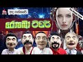 Ada paththare     sirasa fm 2024 sirasafm funnyshow mbcdigital adapaththare