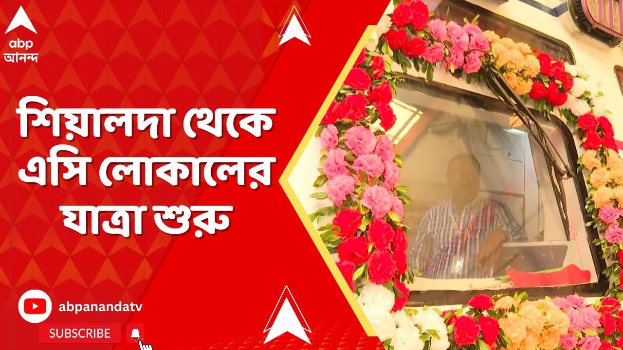 AC Local Train: শিয়ালদা থেকে এসি লোকালের যাত্রা শুরু