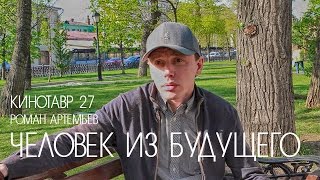 Кинотавр 27 | Роман Артемьев о фильме «Человек из будущего»