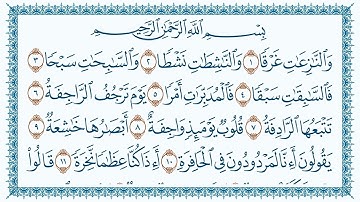 سورة النازعات مكتوبة 79 - القرآن الكريم كاملا بصوت القارئ أحمد صلاح الدرعمي - برواية حفص عن عاصم