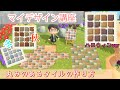 【あつ森】丸みのあるタイルの作り方〜マイデザイン講座〜