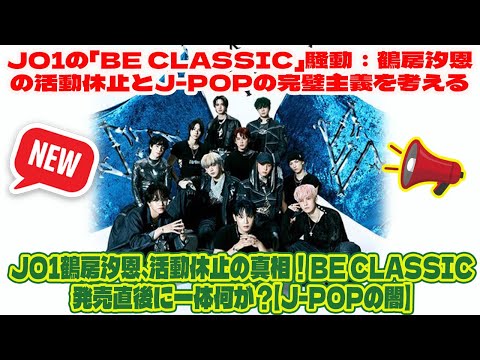 JO1鶴房汐恩、活動休止の真相！BE CLASSIC発売直後に一体何が？【J-POPの闇】