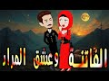 الفاتنه و عشق المراد حكايات توتا وماجي رواية رومانسية حب وعشق كاملة 