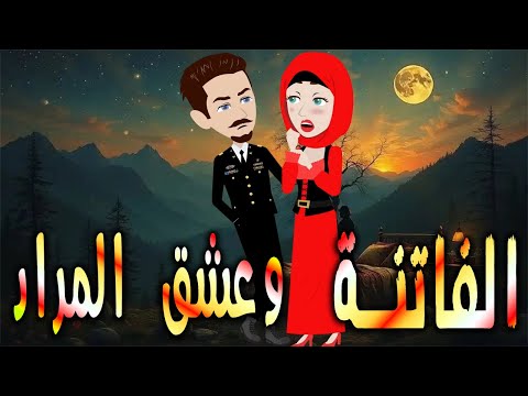 الفاتنه و عشق المراد حكايات توتا وماجي رواية رومانسية حب وعشق كاملة