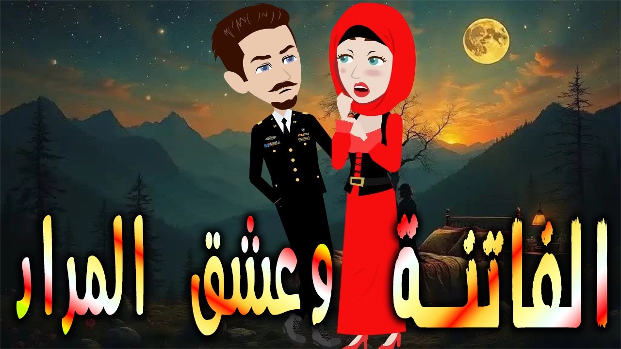 الفاتنه و عشق المراد  \حكايات توتا وماجي\رواية رومانسية-حب-وعشق \كاملة