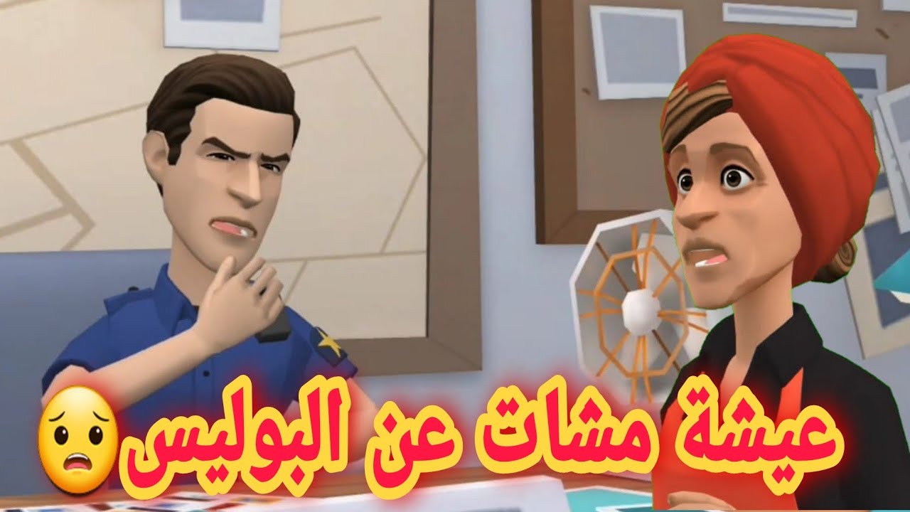 الباشير شدوه في الحب_س🥺وعيشة بطبايعها ماتحبس🤣🤣🤣