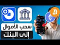 كيفية سحب الأموال من Coinbase إلى الحساب البنكي طريقة سحب المال من محفظة Coinbase الى البنك