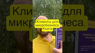 Лучшая книга по маркетингу для микробизнеса
