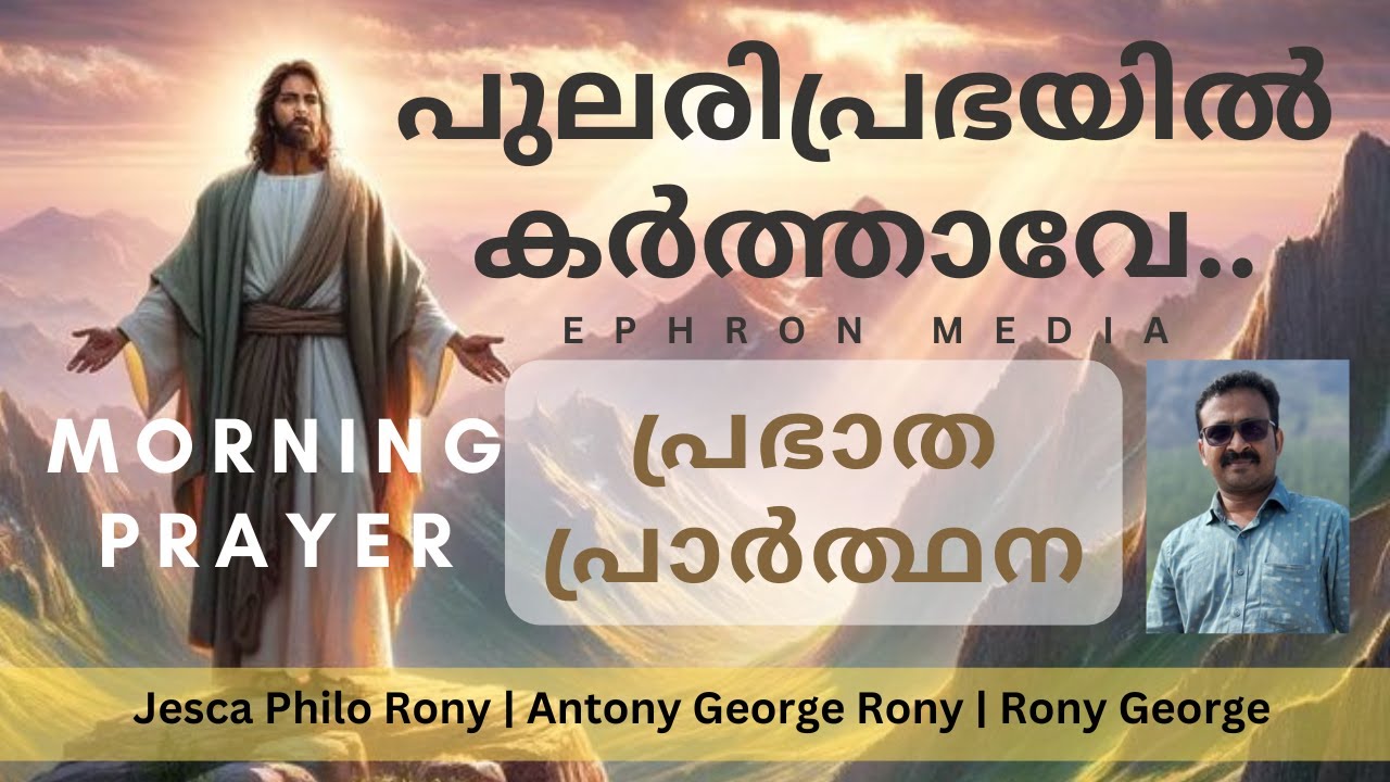 Pulari Prabhayil | പുലരിപ്രഭയിൽകർത്താവേ..| Morning Prayer | Jesca | Antony | Rony | Ephron Media