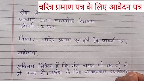 चरित्र प्रमाण पत्र के लिए आवेदन || application in hindi|