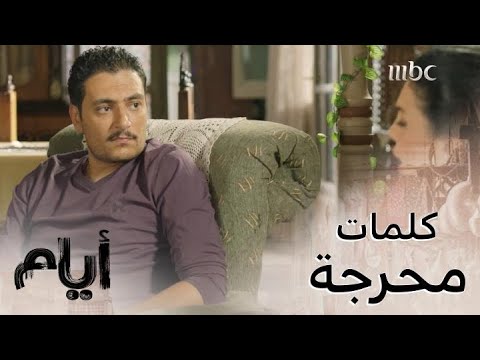 أيام الحلقة 8 رباب تحرج سلمان بهذه الكلمات