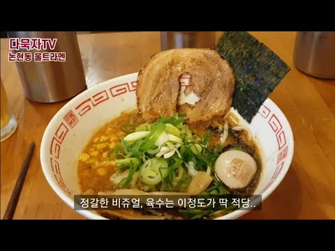[1분맛집] 논현동 울트라멘 내가 제일 좋아하는 라멘집 <strong>논현동맛집</strong> ramen ラーメン