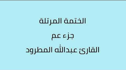 جزء عم القارئ عبدالله المطرود