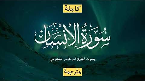 سورة الإنسان، تلاوة خاشعة وشجيه بصوت جميل جدا القارىء ابو هاجر الحضرمي