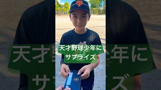 天才野球少年にプロ野球チケットをプレゼント。#shorts