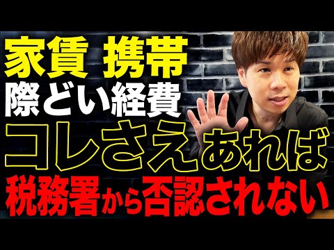 事業用とプライベートの経費計上はどうやって決まるの?間違えると最悪全額否認されるケースがあります…