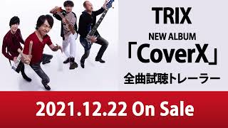 【TRIX】12/22発売 NEW ALBUM「CoverX」全曲試聴トレーラー