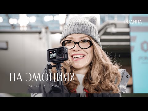 On Emotions | No. 4: Rodina vs. KAMAZ
