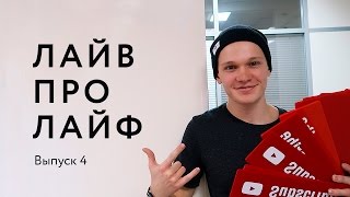 Возвращение в Украину. Секрет успеха на YouTube. Польская виза | #ЛайвПроЛайф 4