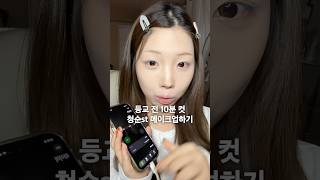 등교 전 10분컷 메이크업 도전 #페리페라광고
