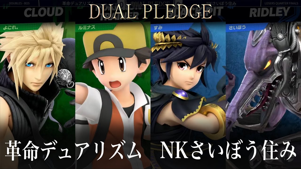 Dual Pledge Losers Quarters - よごれ & ルミナス vs すみすみ & NK