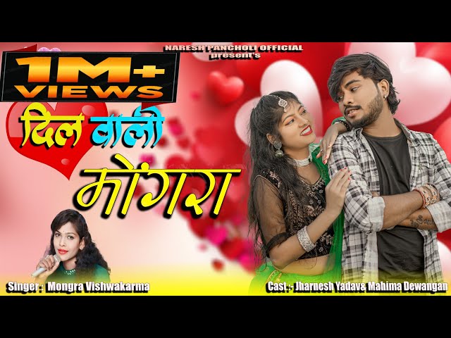 Dilwali Mongra||दिलवाली मोंगरा||Jharnesh&Mahima||Mongra Vishwakarma||Naresh Pancholi Official class=