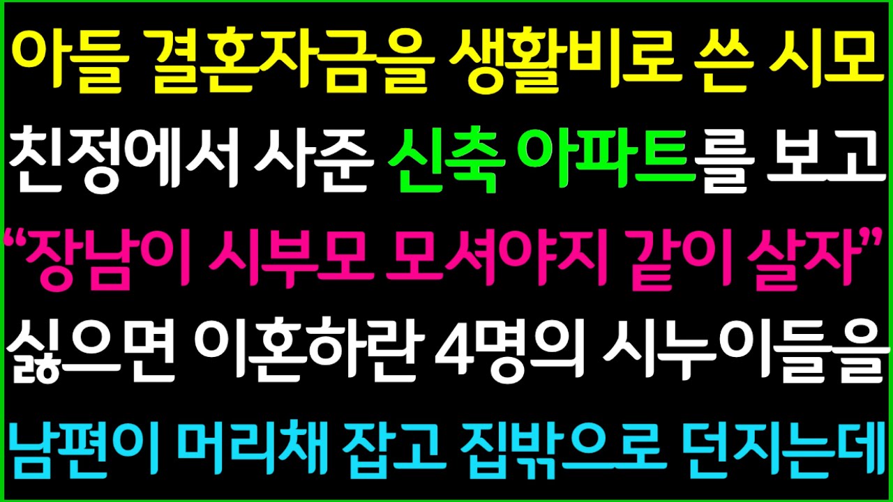 사이다-아들 결혼자금을 생활비로 쓴 시모가 친정에서 마련해준 신축 아파트를 보고 염치없이 같이 살자는데..싫으면 이혼하라는 4명의 시누이를 남편이 머리채 잡아끌고 한명씩 내던지는데