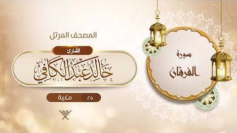 سورة الفرقان {{25}} القارئ خالد عبد الكافي