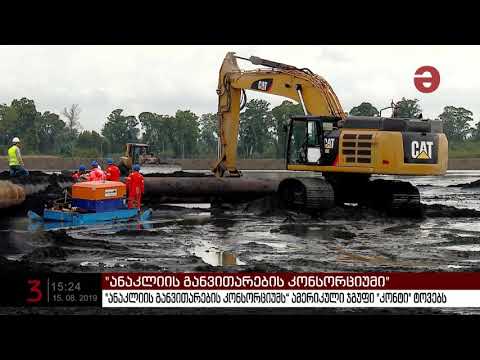 „ანაკლიის განვითარების კონსორციუმი“ ამერიკულმა „კონტი“ ჯგუფმა დატოვა