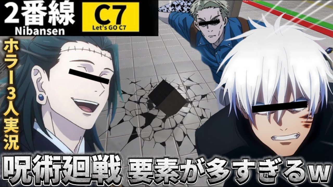 【ホラー実況】2番線をお笑い声真似主3人で実況したらクソ面白くなったWWWWWWWWW【ひかふぁみ】【呪術廻戦 声真似】【五条悟 夏油傑 七海建人】