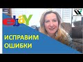 10 Главных Ошибок Новичков на ebay