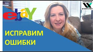 10 Главных Ошибок Новичков на ebay