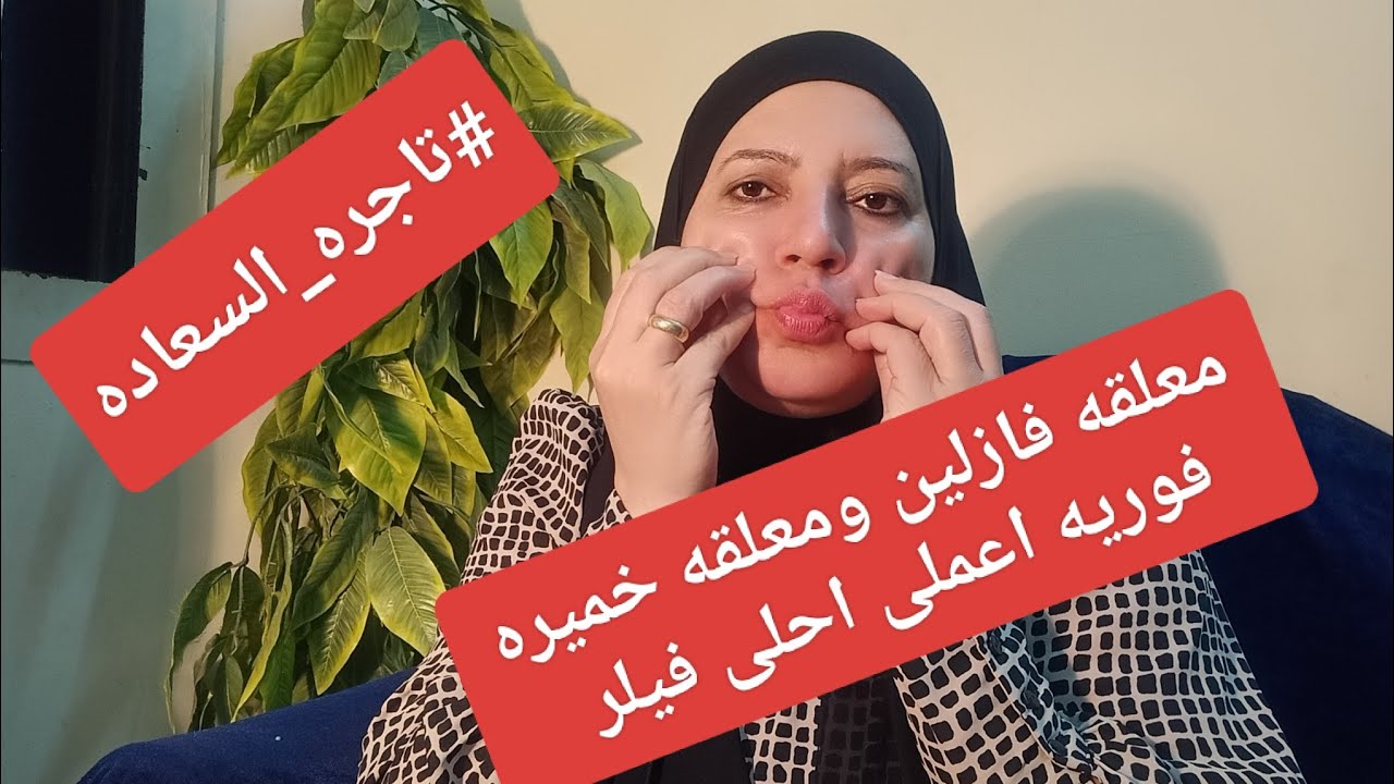 #تاجره_السعاده معلقه فازلين ومعلقه خميره واحلى فيلر دا ولا ايه #وجربى