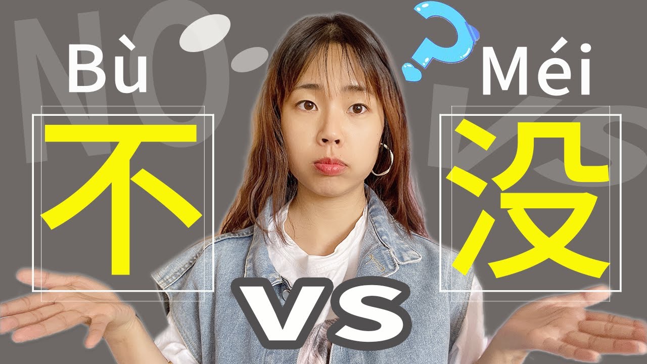 不 vs 没|Master the Difference in Chinese Grammar - YouTube