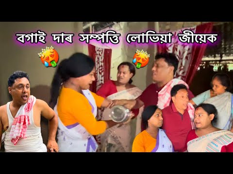 বগাই দা দুইজনী জীয়েক সম্পত্তি লোভিয়া#assamesecomedyvideo #unfrezzmyaccount #monalisacomedyofficial 