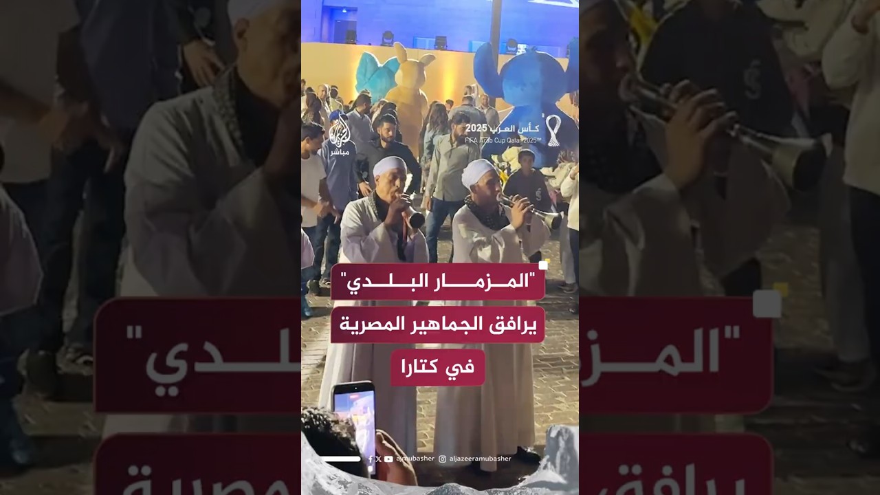 "المزمار البلدي"  يرافق الجماهير المصرية في كتارا