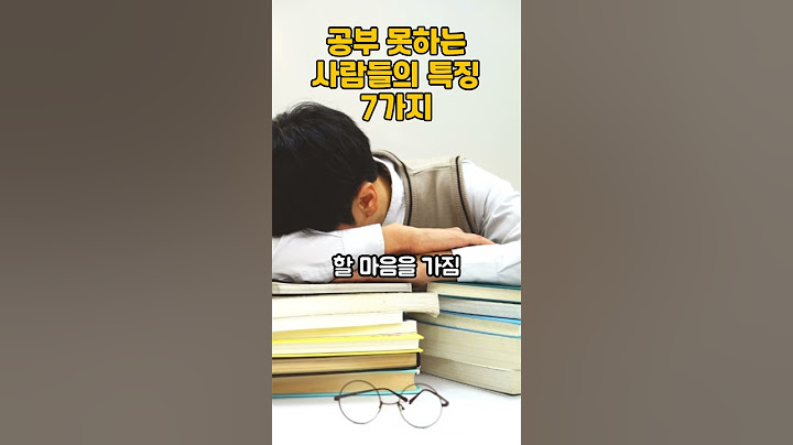 공부 못하는 사람들의 특징 7가지