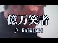 Radwimps 億万笑者 歌詞 動画視聴 歌ネット
