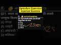 Agriculture Supervisor MCQ | #agriculturesupervisor #royalinstituteofcompetition #shorts1 Part-10