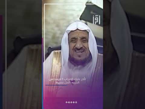 دعاء اذا تآخرعليك الإنجاب و حرمت من الذريه د عبدالله المصلح