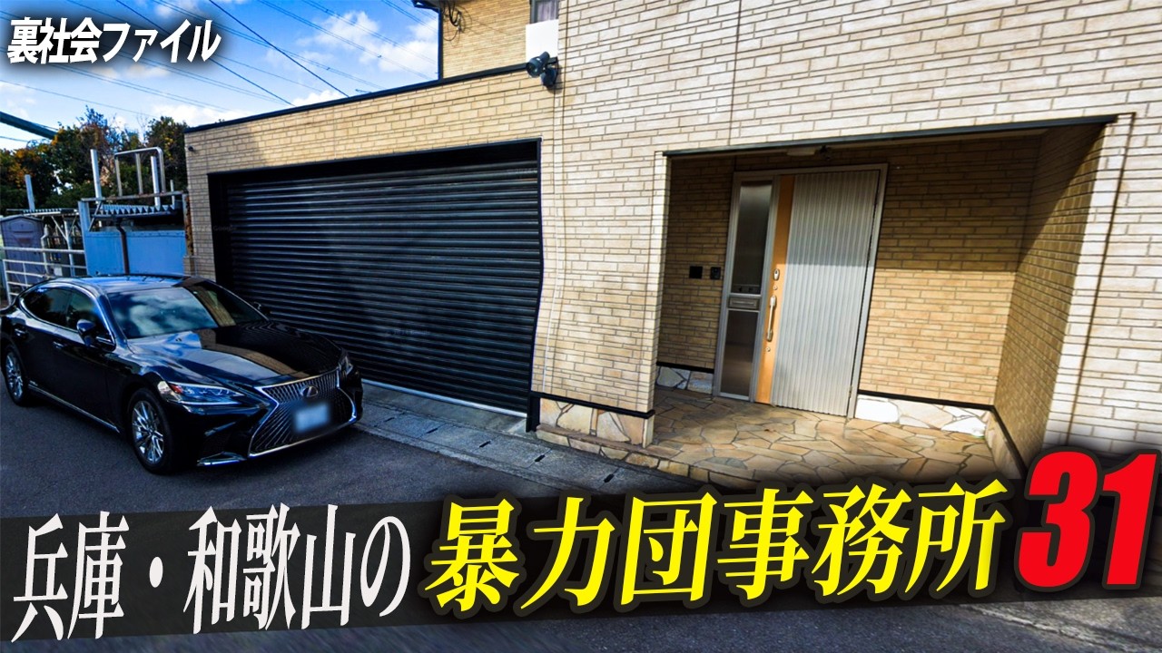 【山口組の巣窟】兵庫・和歌山にある暴力団事務所31選!!