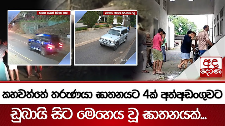 කහවත්තේ තරුණයා ඝාතනයට4ක් අත්අඩංගුවට - ඩුබායි සිට මෙහෙය වූ ඝාතනයක්...