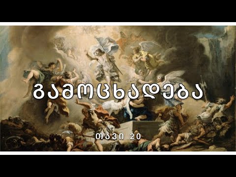 ახალი აღთქმა - იოანეს გამოცხადება, თავი 20